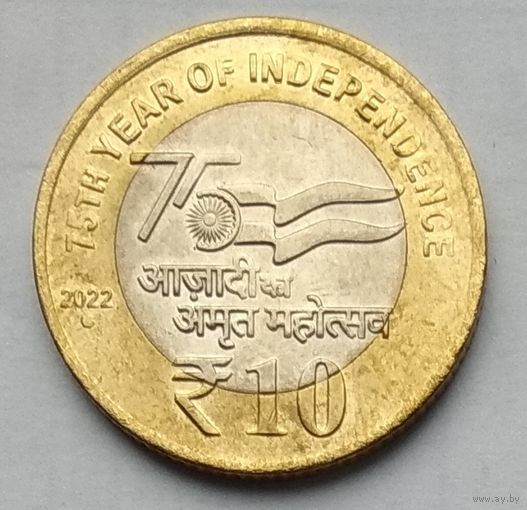 Индия 10 рупий 2022 г. 75 лет независимости