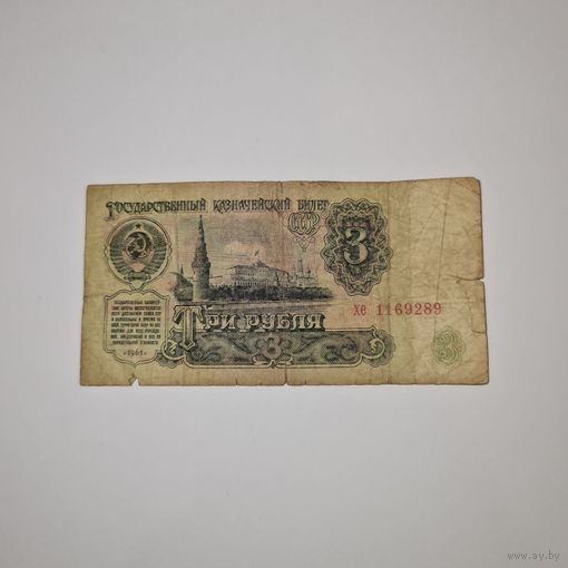 СССР 3 рубля 1961 года (хе 1169289)