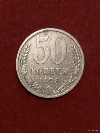 50 копеек 1978 г СССР