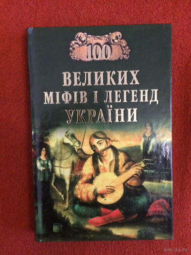 М. Оксенич, Е. Попелицкая. 100 великих мифов и легенд Украины.
