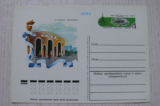 1980, 1979; ПК с ОМ; Олимпиада-80. Минск. Стадион "Динамо".