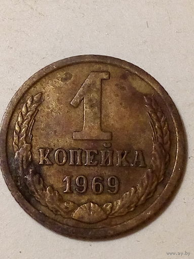 1 копейка СССР 1969