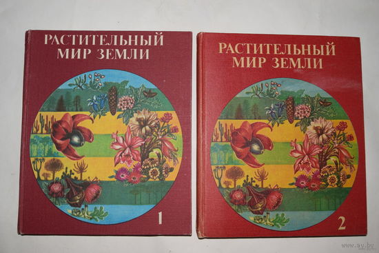 "Растительные мир земли". Том1 . Том 2. СССР 1982 г.и.