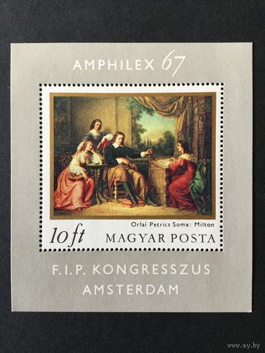 Выставка марок в Амстердаме. Венгрия,1967, блок