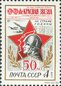 Газета "Красная звезда" СССР 1974 год (4310) серия из 1 марки