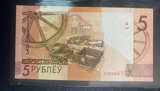 5 рублей 2009 года серия ХХ UNC!