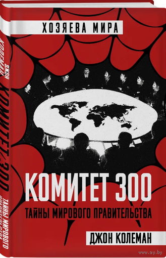 Джон Колеман "Комитет 300. Тайны мирового правительства" (твёрд. пер.)