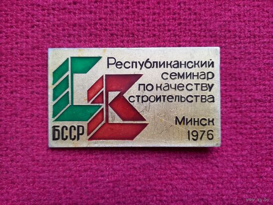 Республиканский семинар по качеству строительства Минск 1976 г.