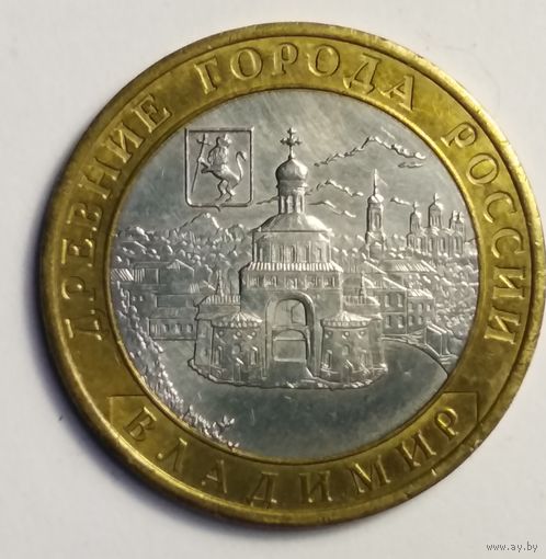10 рублей 2008 г. Владимир. СПМД.
