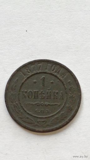 Россия. 1 копейка 1877 года. (3)