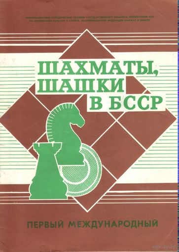 Шахматы,шашки в БССР 53
