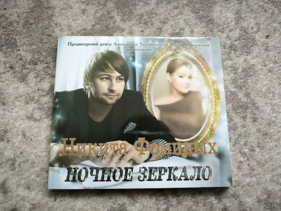 Никита Фоминых "Ночное зеркало" CD с автографом 2013 год. Беларускі спявак