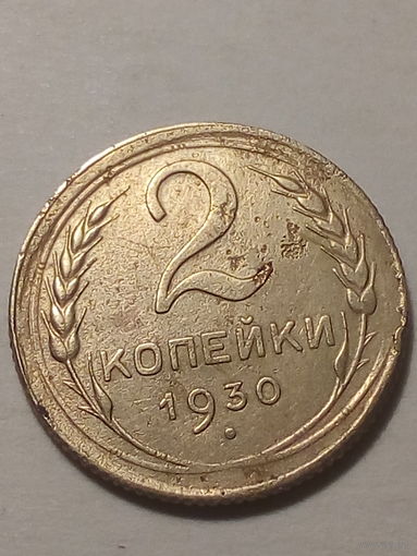 2 копейки СССР 1930