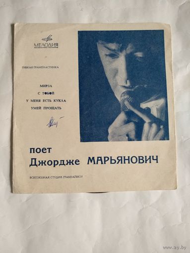 Гибкая грампластинка. Поет Джордже Марьянович. 1971год.