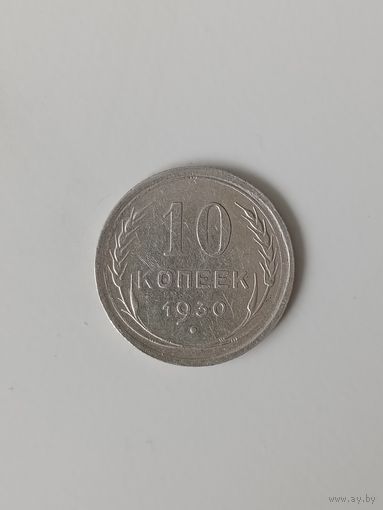 СССР 10 копеек 1930