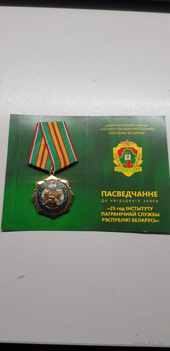 25 лет институт пограничной службы Беларусь