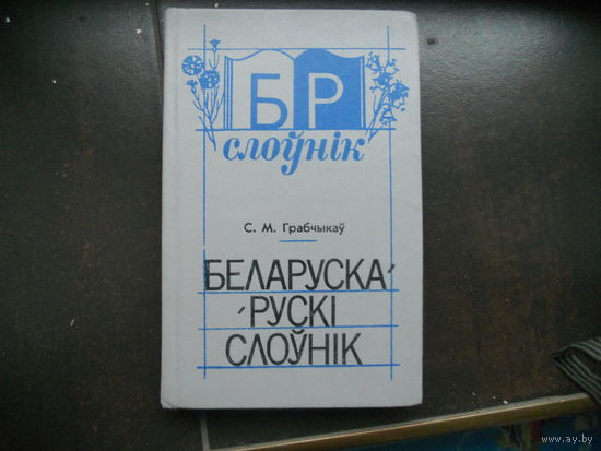 Беларуска-рускі слоўнік. Белорусско-русский словарь