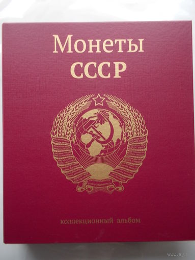 Альбом капсульный для монет СССР 61-91 г.г. (широкий корешок)