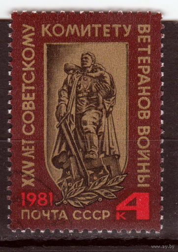 СССР 1981 25-летие Советскому комитету ветеранов войны полная серия