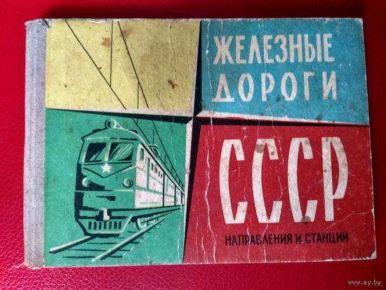 Книга справочник Железные дороги СССР