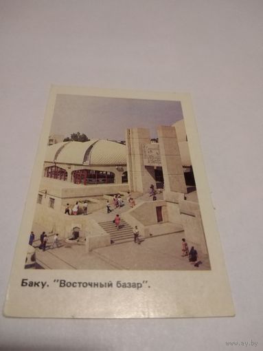Календарик 1988г. Баку. Восточный базар.