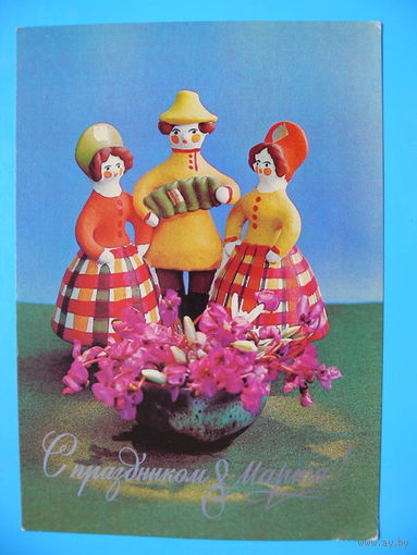 Костенко Г., С праздником 8 Марта! 1983, чистая (куклы, игрушки).