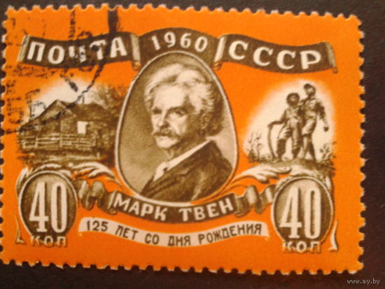 СССР 1960 Марк Твен, писатель