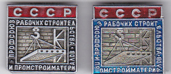Профсоюз рабочих строительства и промстройматериалов СССР (варианты).