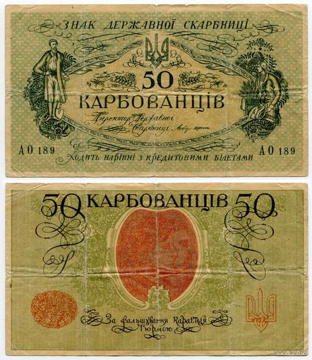 Украина. 50 карбованцев (образца 1918 года, P6a)