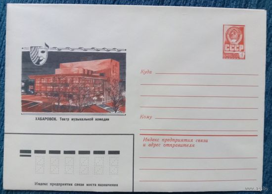 Художественный маркированный конверт СССР 1981 ХМК Хабаровск Художник Ветцо