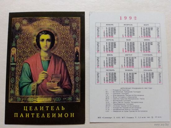Карманный календарик. Целитель Пантелеимон.1992 год
