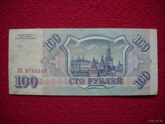 РФ 100 рублей 1993 г.
