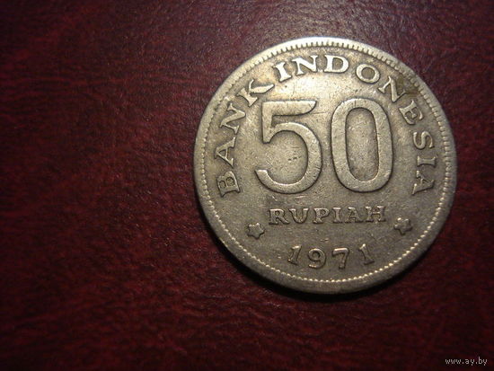 50 рупий 1971 года Индонезия