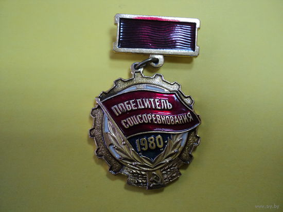 Знак победитель соцсоревнования 1980 г.