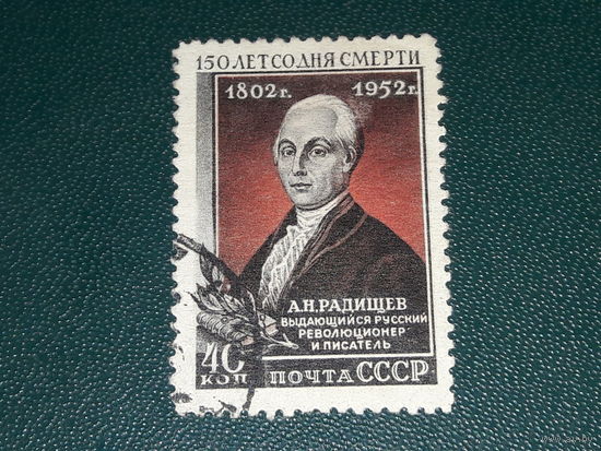 СССР 1952 А.Н. Радищев