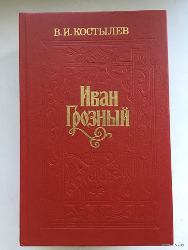 В.И.Костылев.Иван Грозный (в3-х томах)
