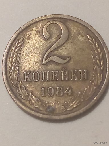 2 копеек СССР 1984