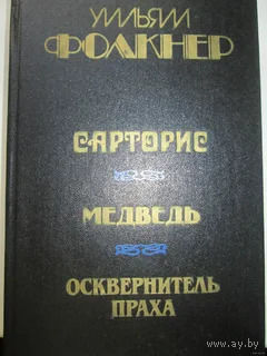 Фолкнер У. Сарторис. Медведь. Осквернитель праха