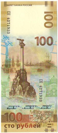 100 рублей Республика Крым 2015 серии СК _пресс