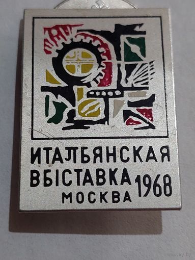 Значок " Выставка Москва 1968 "