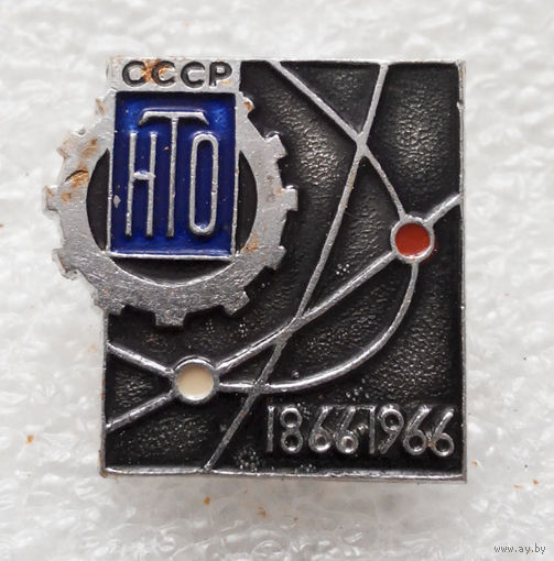 НТО СССР 100-летие 1866 - 1966 г.г. Научно Техническое Общество #0495-OP12