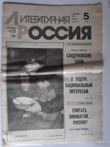 Литературная Россия 1 февраля 1991 г. Пятница.