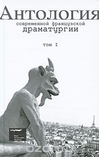 Антология современной французской драматургии. В 2 томах