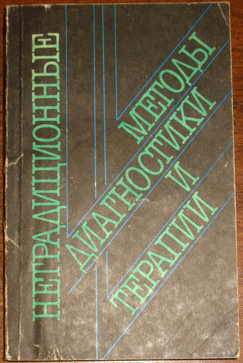 Нетрадиционные методы диагностики и терапии. Методы Фолля, Накатани, Акабане, Гомеопатия и рефлексотерапия.