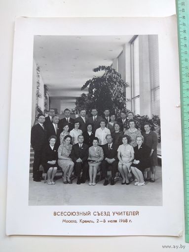 Всесоюзный съезд учителей. Большой формат. 1968