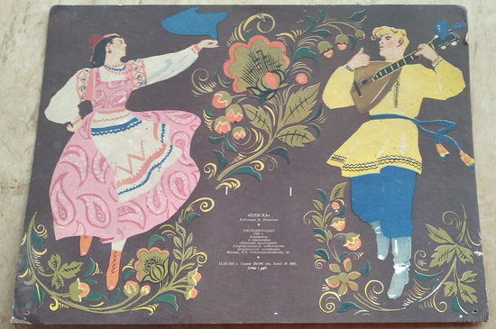 Картоннная картинка под настенный отрывной календарь. Худ. Яновский Д. "Пляска". 1959 г.