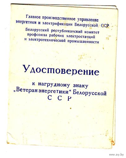 Удостоверение к знаку "Ветеран энергетики" БССР, 1974 год