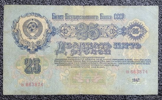 25 рублей СССР 1947 г. (16 лент, серия со)