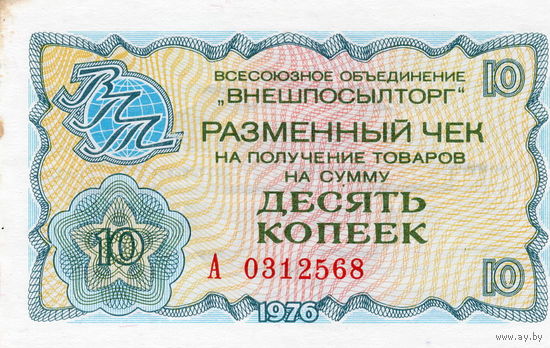 Чек Внешпосылторга на 10 копеек, 1976 г.