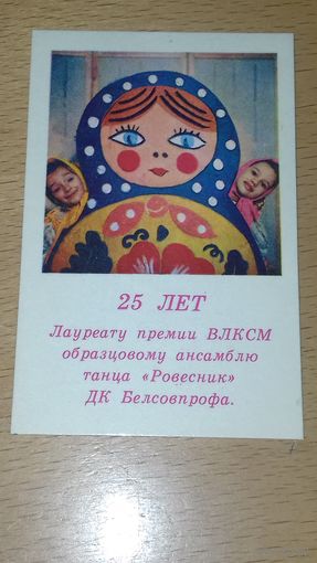 Календарик 1983 год 25 лет ансамблю танца "Ровесник"